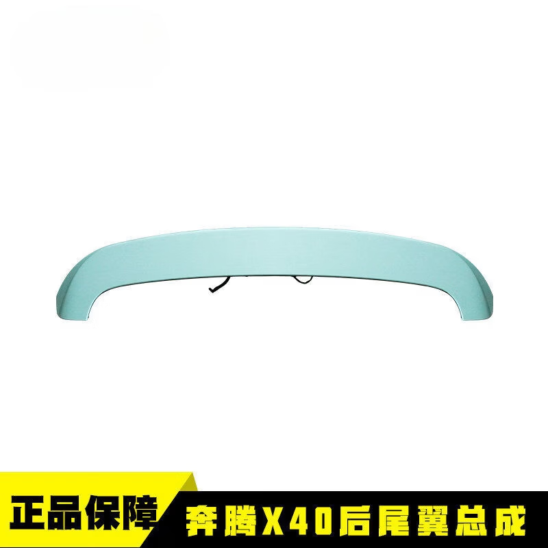 丽田适用于奔腾x40尾翼后尾翼高位刹车灯原装 适用于奔腾x40尾翼后