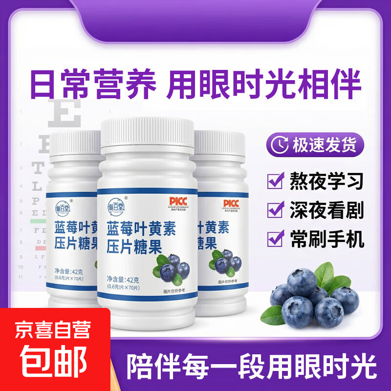蓝莓叶黄素咀嚼片70片含叶黄素上班族熬夜党学生党科学配比叶黄素 蓝莓叶黄素片 70片*3瓶