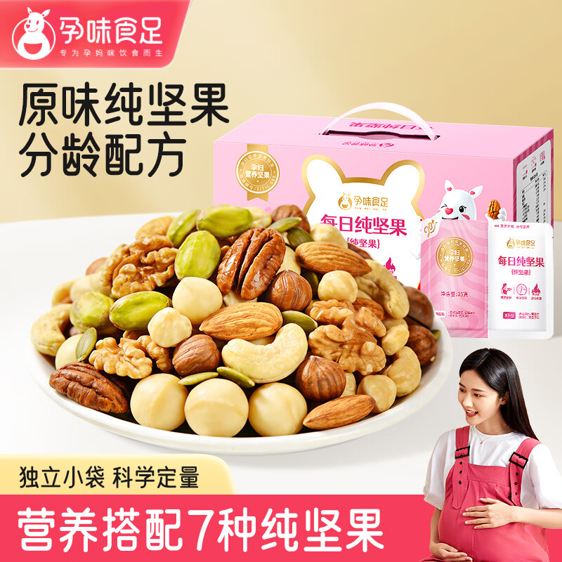 孕味食足每日纯坚果750g/30袋 孕妇可吃原味干果仁独立小包装休闲零食礼盒
