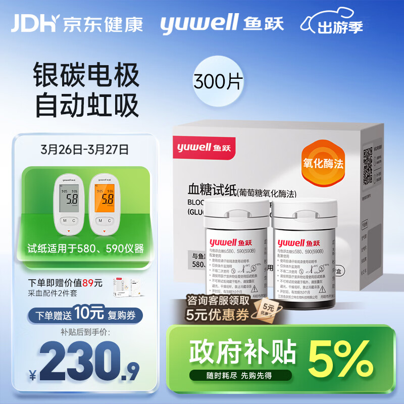 鱼跃580/590血糖仪家用全自动免调码【无仪器+300试纸+300采血针】