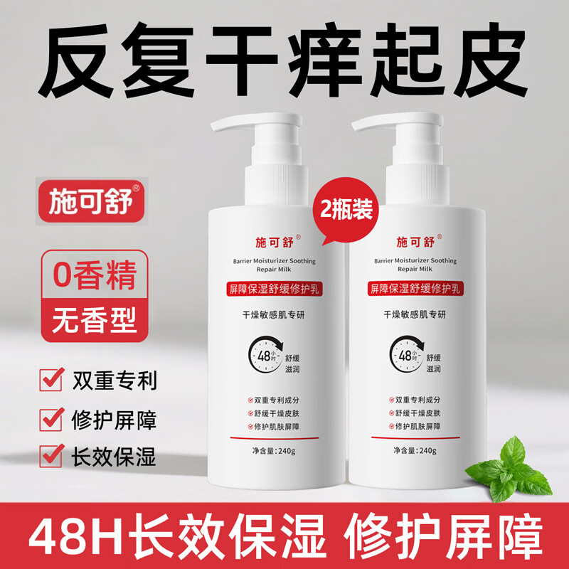 施可舒男士无香型身体乳全身皮肤干燥干痒起皮滋润保湿补水清爽润肤乳霜 【反复干痒红】屏障修护乳240gx2瓶