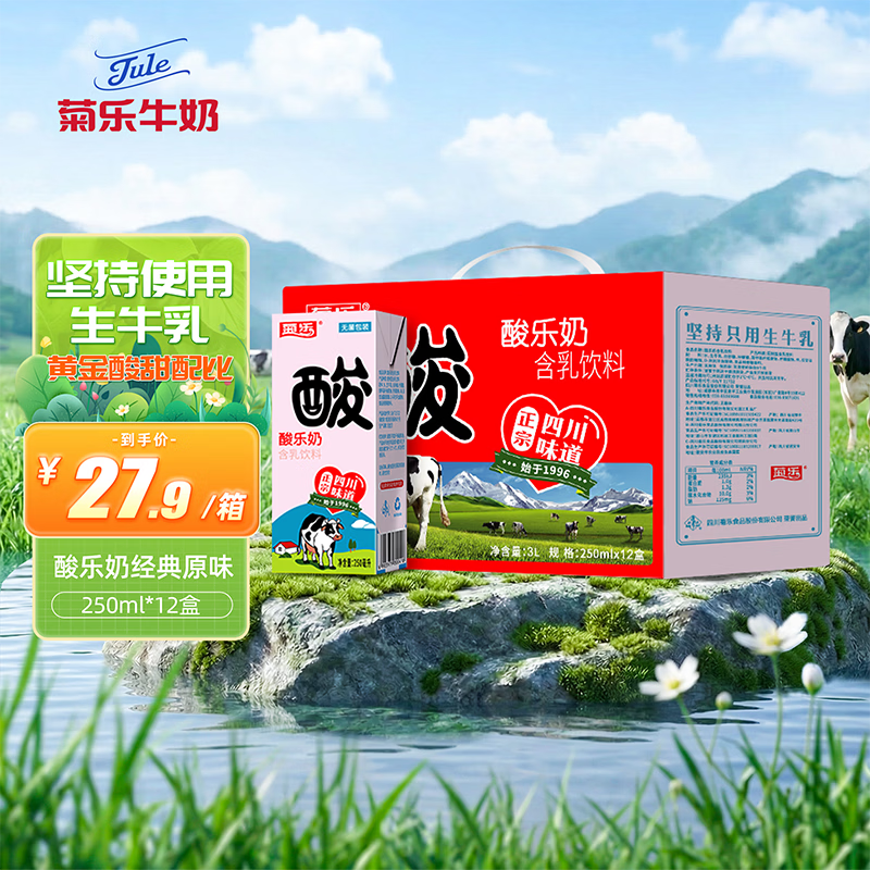 菊乐（JULE）酸乐奶含乳饮料 儿童早餐奶酸奶整箱酸牛奶四川成都特产礼盒 经典原味250ml*12盒