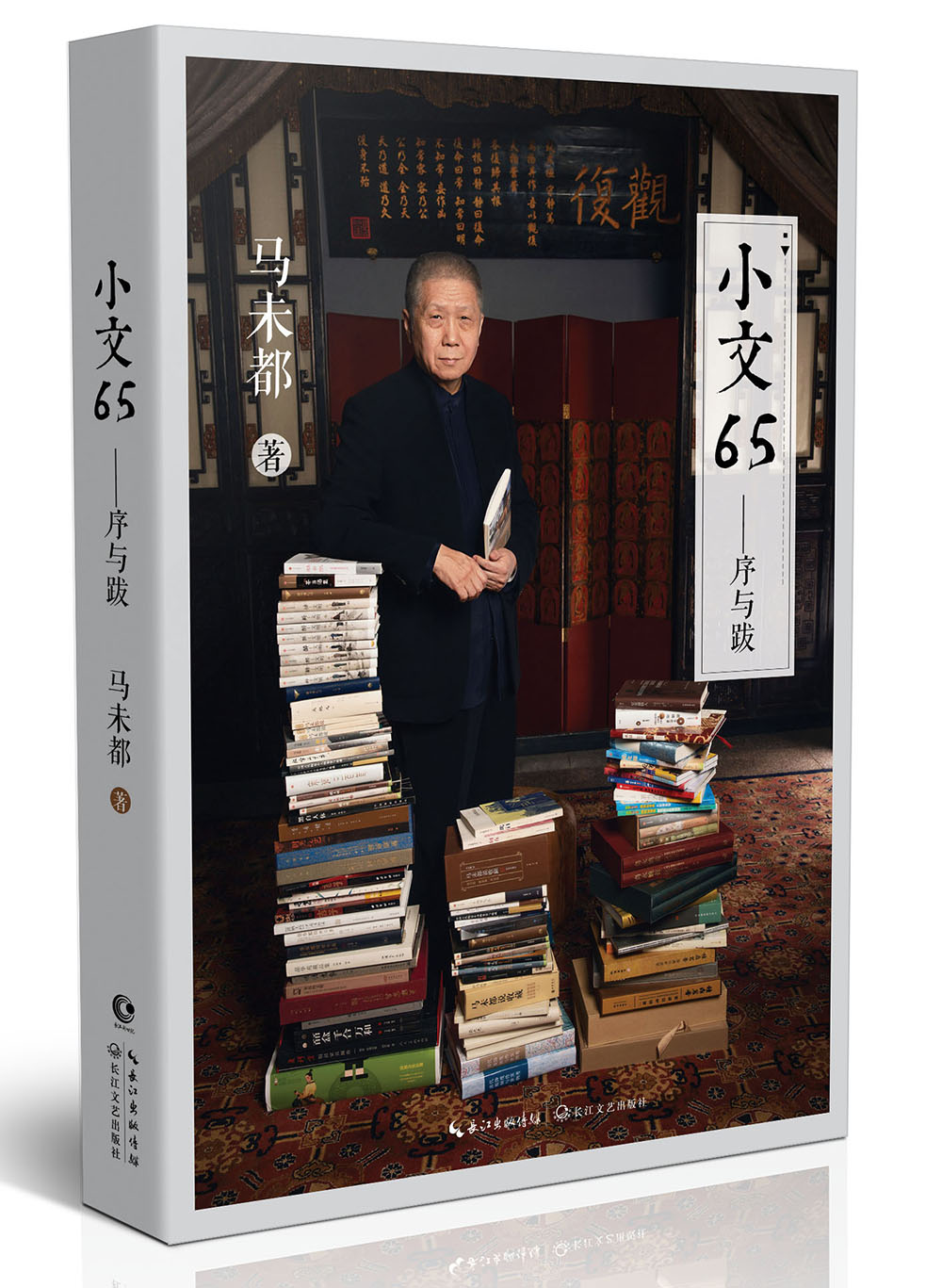 马未都：小文65（京东专享随机附赠明信片）小短文解读大部头，以一本书通览65本书 经典文学作品集文学书