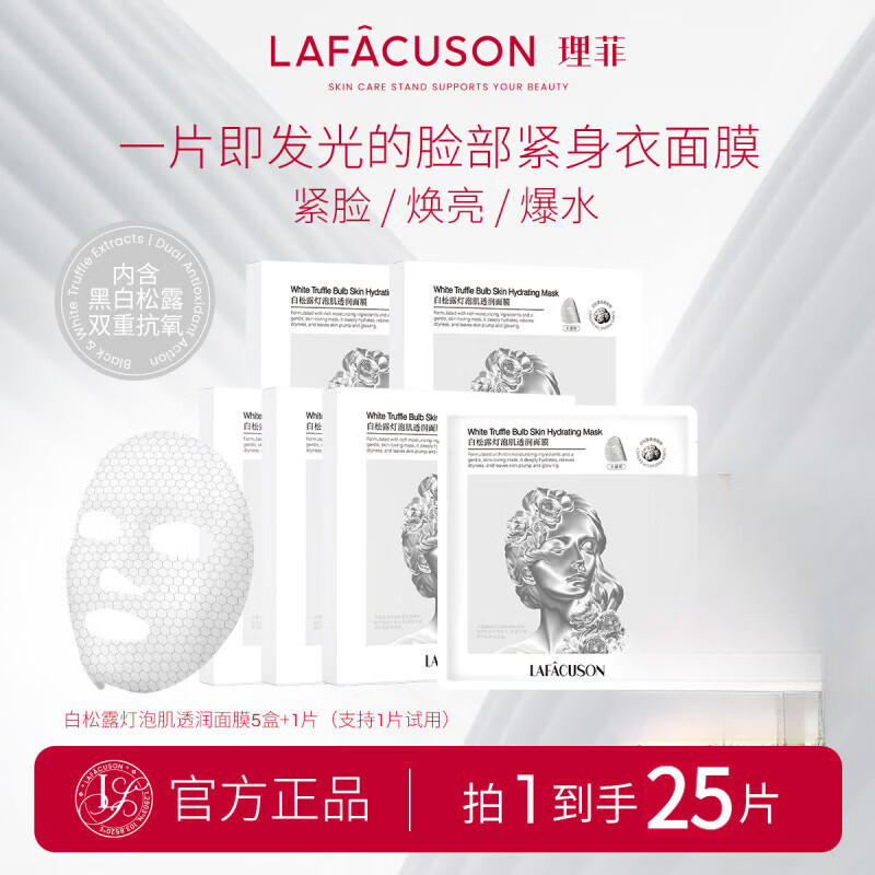 理菲【明星同款】理菲白松露灯泡肌透润面膜多重焕亮长效紧致舒缓面膜 2盒装 5片/盒