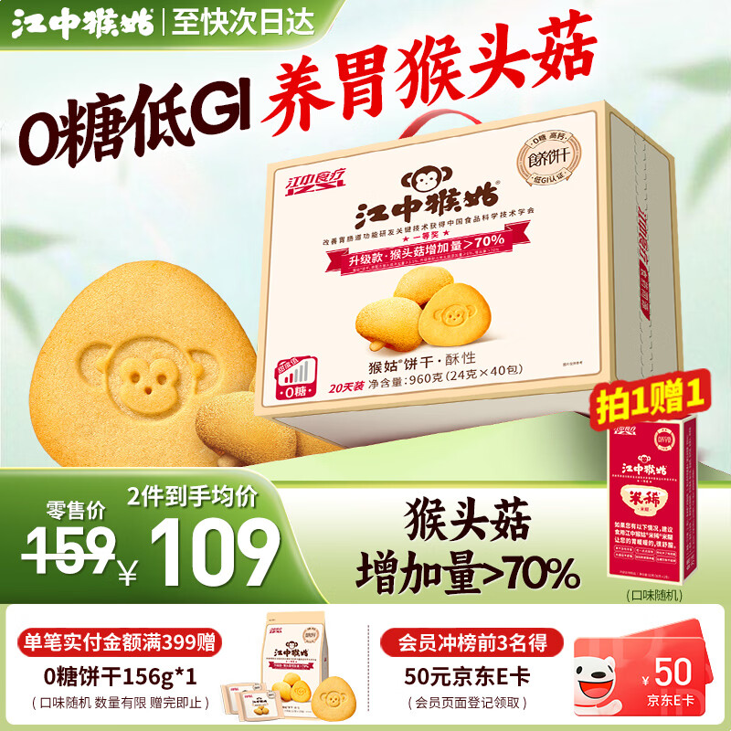 江中猴姑饼干猴头菇酥性养胃饼干营养休闲零食老人孕妇高钙礼品礼盒送长辈 【0糖低GI】0糖三分甜960g