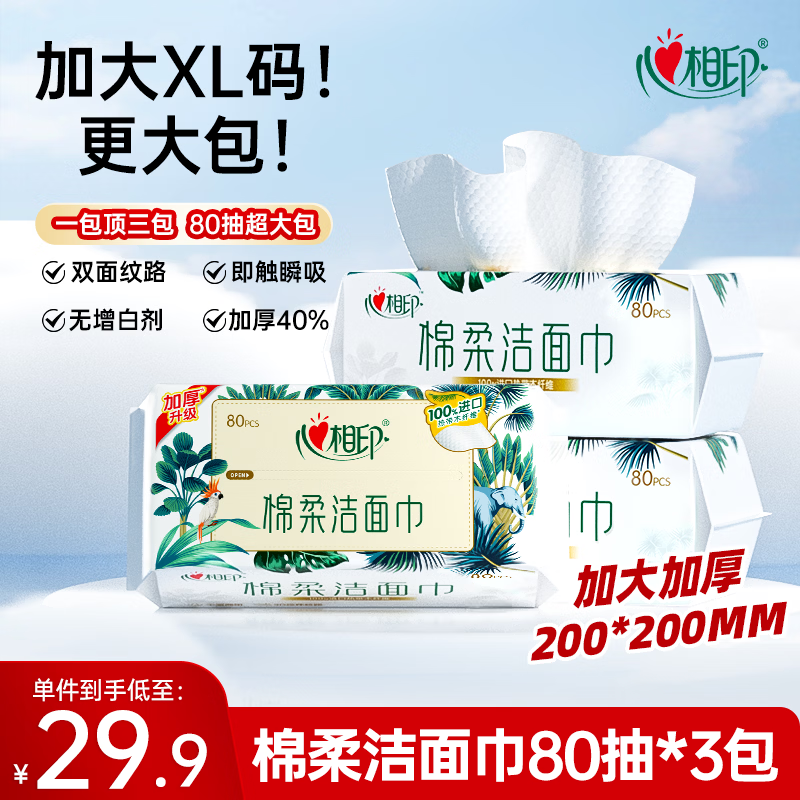 心相印洗脸巾80抽*3包干湿两用棉柔洁面巾加厚一次性毛巾抽式 擦脸巾
