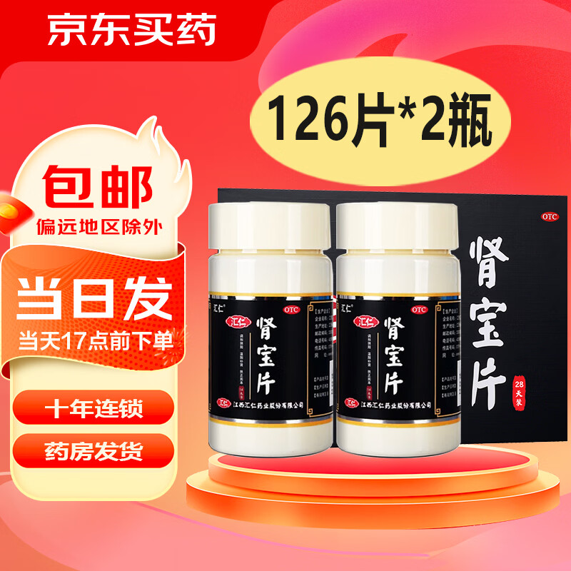 [汇仁]肾宝片 0.7g*126片 2盒装 调和阴阳温阳补肾扶正固本 礼盒