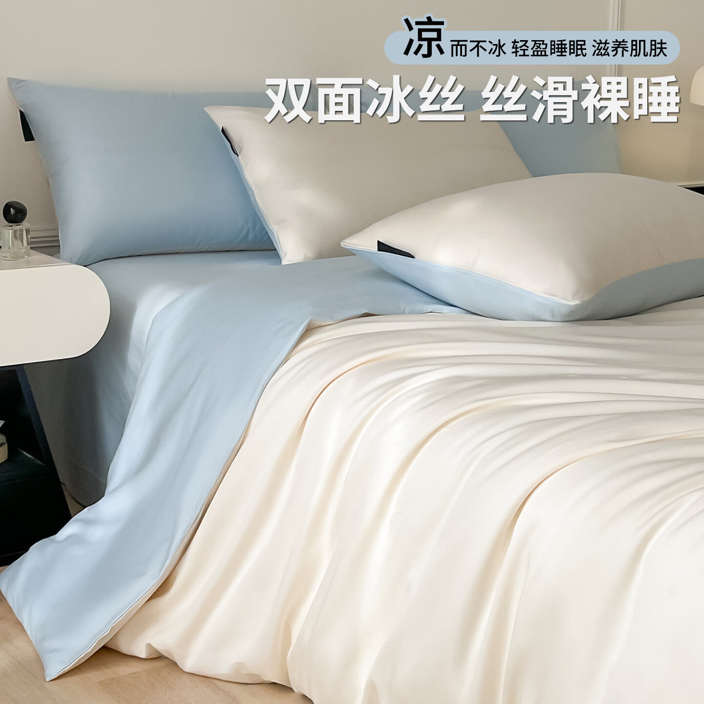 阿尔皮纳袋鼠夏季天凉感冰丝四件套2026新款床上用品轻奢高级感床单被罩三件套 简爱-奶昔白+天空蓝 0.9/1.2 床单款 （被套150*200cm）