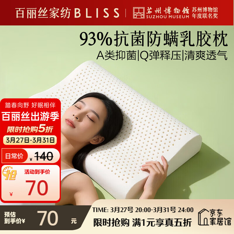 百丽丝水星家纺出品枕头乳胶枕93%天然乳胶泰国进口原液A类成人护颈枕芯