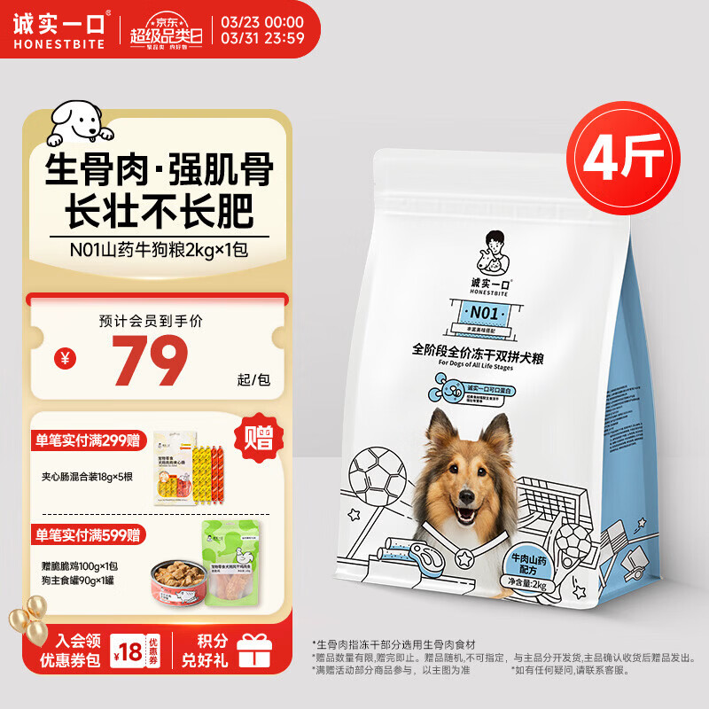 诚实一口N01冻干双拼犬粮狗粮 成犬幼犬生骨肉强健脾胃山药牛味通用型2kg