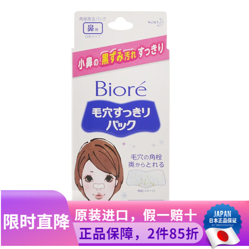 碧柔 日本原装 花王碧柔日本本土版男女生毛孔清洁黑鼻贴 去黑头 女士白色款10片
