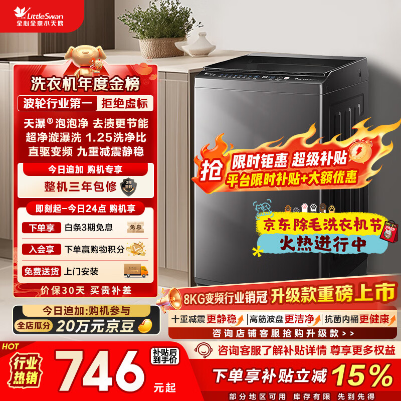 小天鹅（LittleSwan）波轮洗衣机小型全自动家用 8KG 直驱变频 TB80V26DT 以旧换新 国家补贴 京东自营 一级能效