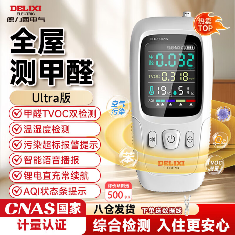 德力西电气（DELIXI ELECTRIC）高精准专业甲醛检测仪空气质量检测仪室内家用新房汽车测试检测