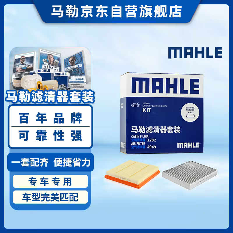 马勒（MAHLE）滤芯套装空气滤+空调滤(适用新英朗/科沃兹/阅朗/科鲁泽1.0/1.5L)