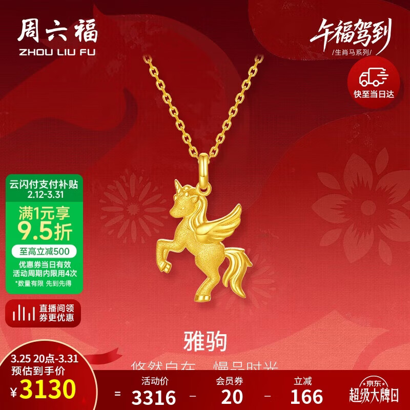 周六福雅驹黄金吊坠生肖马生日礼物足金计价A0415546 不含链 约2.23g
