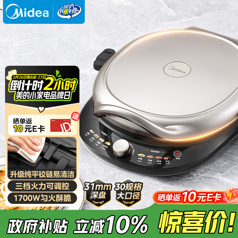 美的（Midea）电饼铛 电饼档 双面加热家用煎烤机烙饼锅早餐机三明治机 烤肉煎饼薄饼机抗菌可升降烤盘 JKE30T78