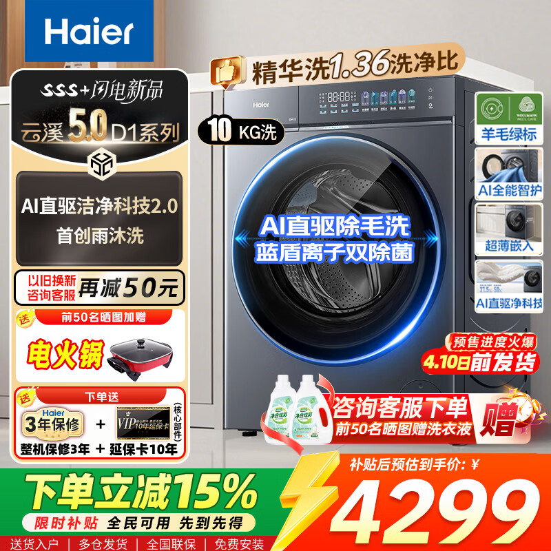 海尔（Haier）云溪5.0系列D1滚筒洗衣机全自动10公斤/12公斤单洗滚筒家用大容量超薄 家电换新补贴7AD1U1 【重磅新品】精华洗+1.36高洗净比 单洗 10kg