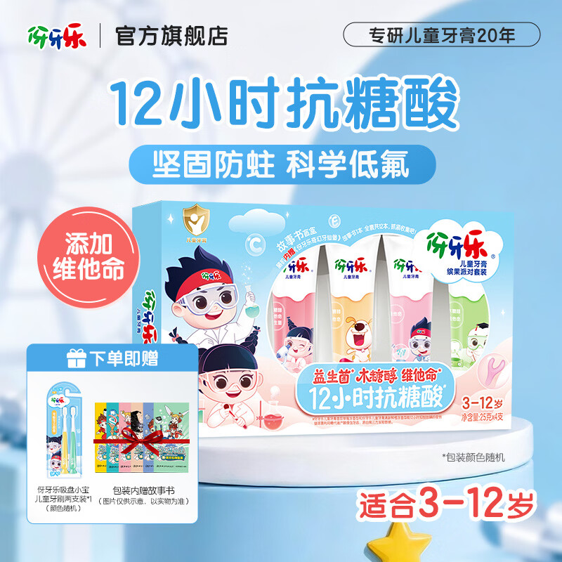 伢牙乐3-12岁儿童营养牙膏(4支装)缤果派对套装果味科学含氟 缤果派对套装(25g*4支装)+2支牙刷