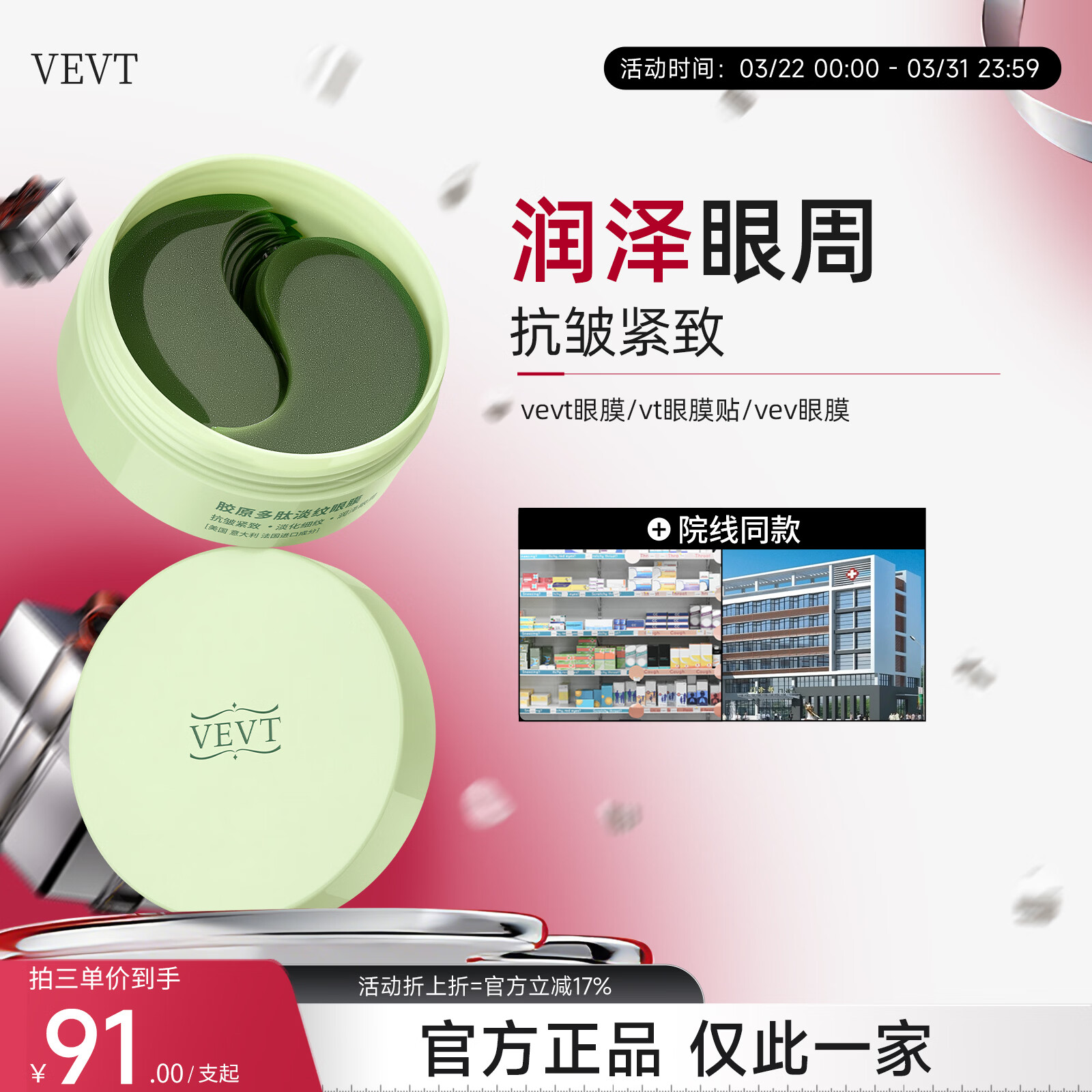 VEVT眼膜vt眼膜贴vev眼膜vet眼膜vevt胶原多肽眼膜淡细纹提拉淡黑眼圈 1罐(不划算 多罐效更佳)