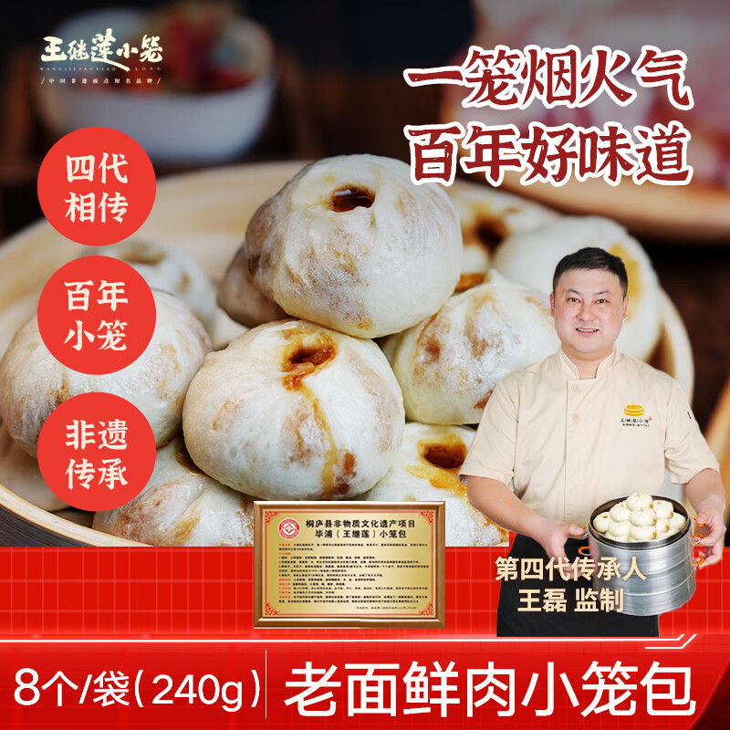 王继莲 小笼包子杭州鲜肉小笼包半成品超市老面儿童早餐食品速食速冻早点 鲜肉小笼包240g*8【64只】 京东折扣/优惠券