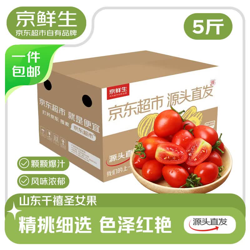 京鲜生山东千禧圣女果净重5斤 8g+大果 生鲜水果 源头直发