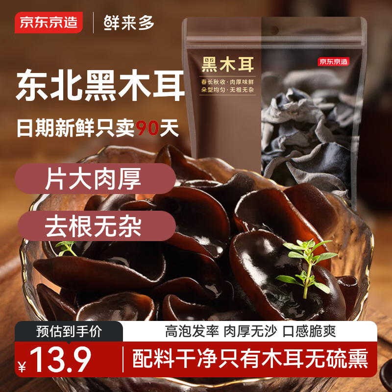 京东京造鲜来多东北黑木耳100g 去根黑木耳肉厚无沙东北特产火锅食材