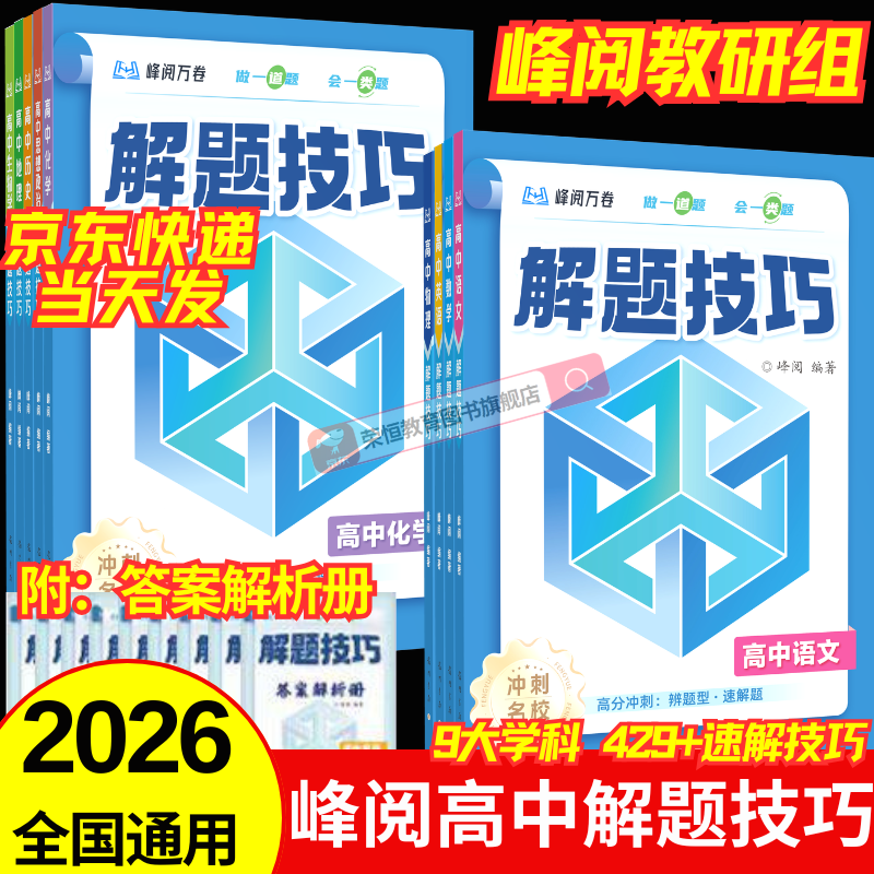 【当天发货】2026新版峰阅高中解题技巧峰阅万卷教研组高一二三高考语文数学英语物理化学生物政治历史地理解题技巧冲刺名校高考必刷题张雪峰阅万卷团队教研组天天练复习资料书 【1本】数学（全国通用）