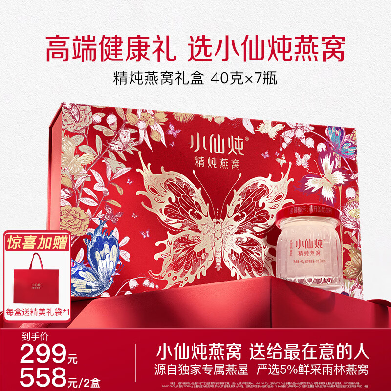 小仙炖蝶舞礼盒 精炖燕窝 孕产妇营养品 新年礼物 即食鲜炖 【最快当日达】 40g*7瓶 -低糖