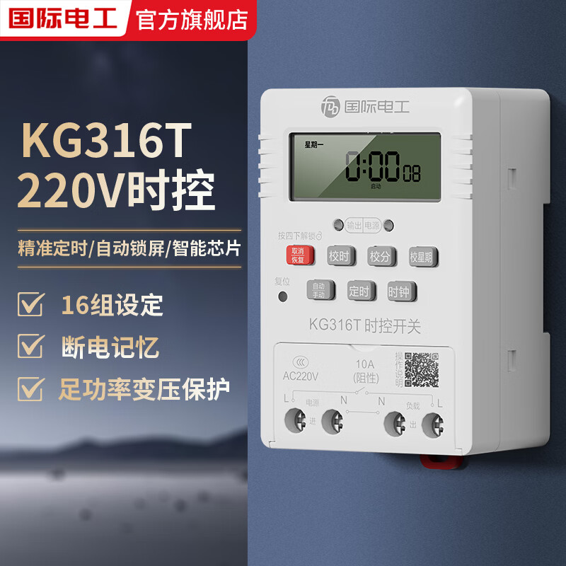 国际电工时控开关定时器插座定时开关控制器KG316T微电脑时控开关30A/10A 智能时控【10A】 开关