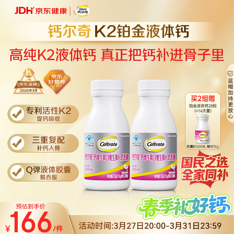 钙尔奇铂金液体钙120粒*2 男女士中老年钙片 补钙维生素D维生素k2