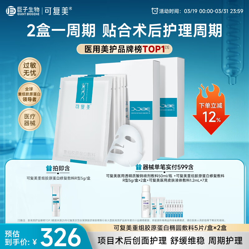 可复美重组胶原蛋白敷料2盒10贴面部项目创面愈合痤疮皮炎