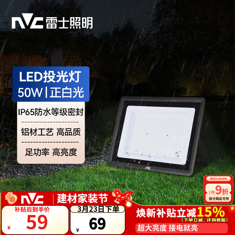 雷士（NVC）LED投光灯泛光灯户外庭院灯工厂照明园林灯露营灯 IP65防水6500K 50W+白光+照约30m²