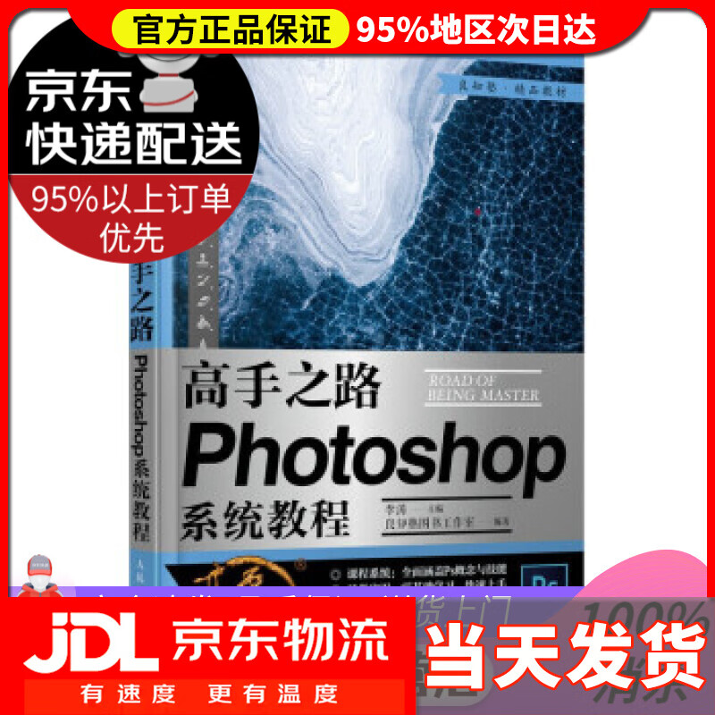 【送货上门】高手之路 Photoshop系统教程 李涛 著 人民邮电出版社 9787115549617