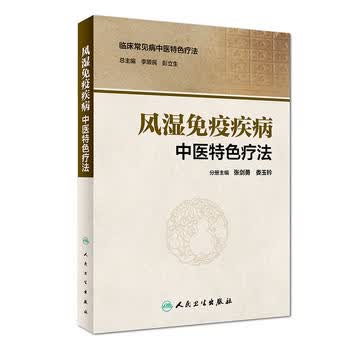 风湿免疫疾病中医特色疗法