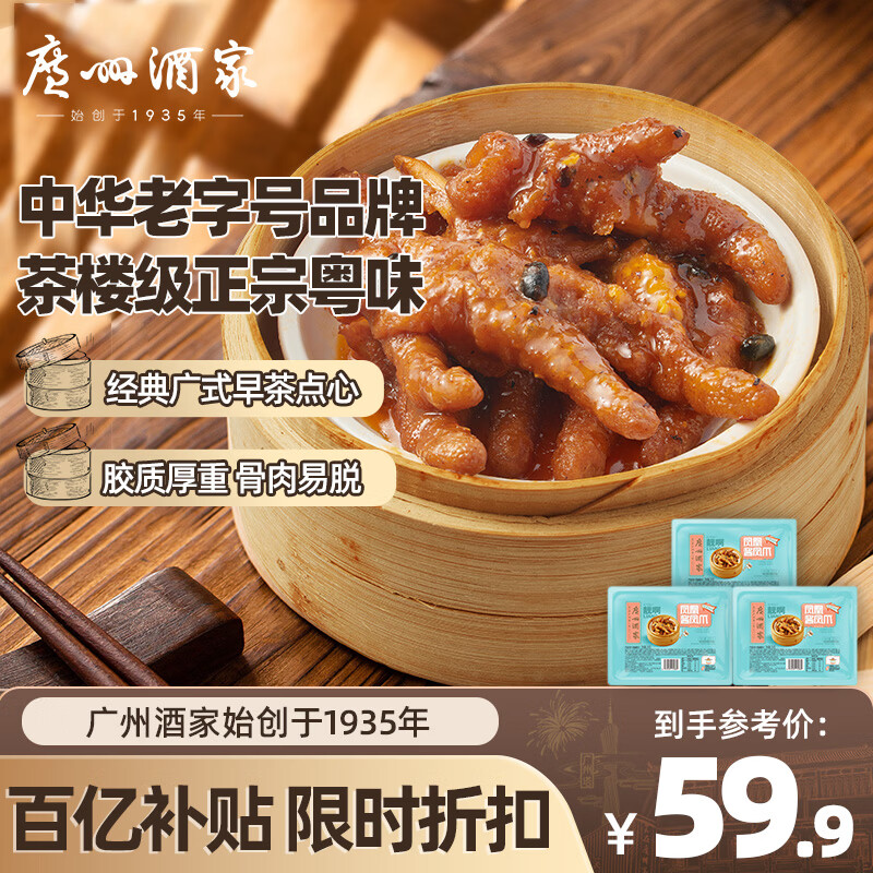 广州酒家凤凰酱凤爪250g*3袋 鸡爪 早茶点心 早餐粤菜速食 下午茶 预制菜