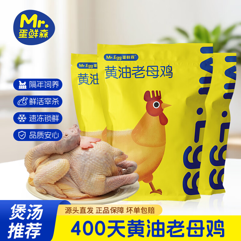 蛋鲜森 400天黄油老母鸡 3只装 净重6斤左右  日期新鲜 源头直发