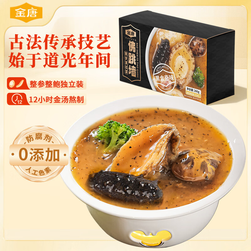 金唐黑松露佛跳墙260g/盒 海参鲍鱼花胶加热即食预制菜