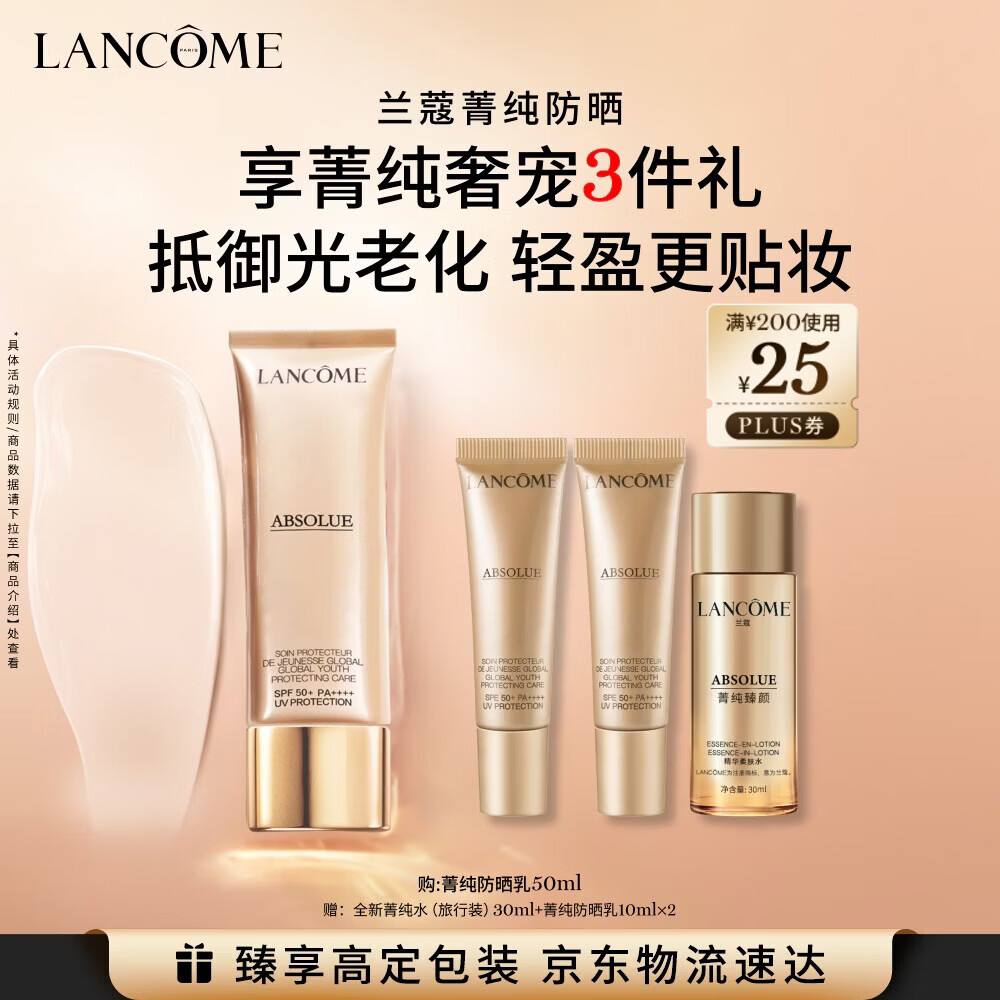 兰蔻菁纯防晒50ml养肤隔离轻薄防晒霜防护化妆品礼盒送女友生日礼物