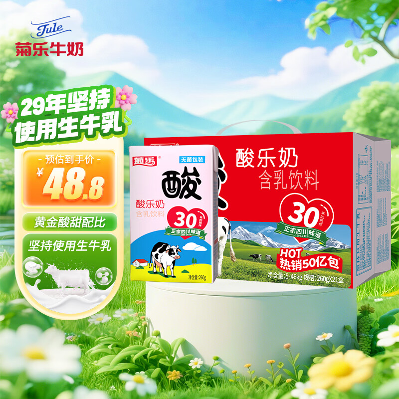 菊乐（JULE）酸乐奶四川老字号牛奶260g*21盒儿童营养早餐奶 送礼盒装