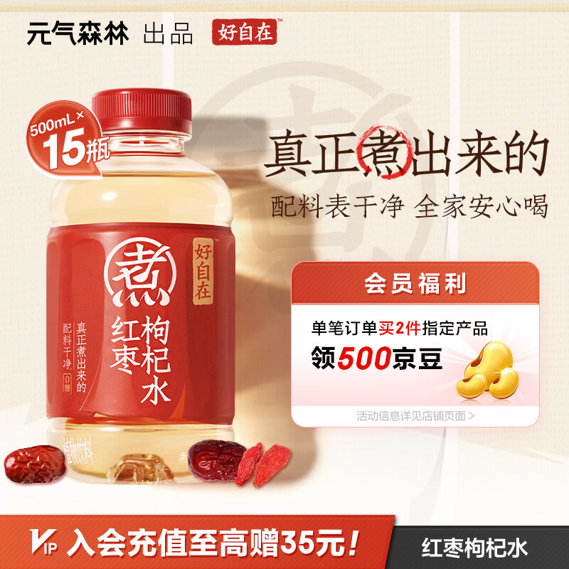 元气森林【好自在】 元气自在水 红枣枸杞水  500mL*15瓶装整箱 植物饮料