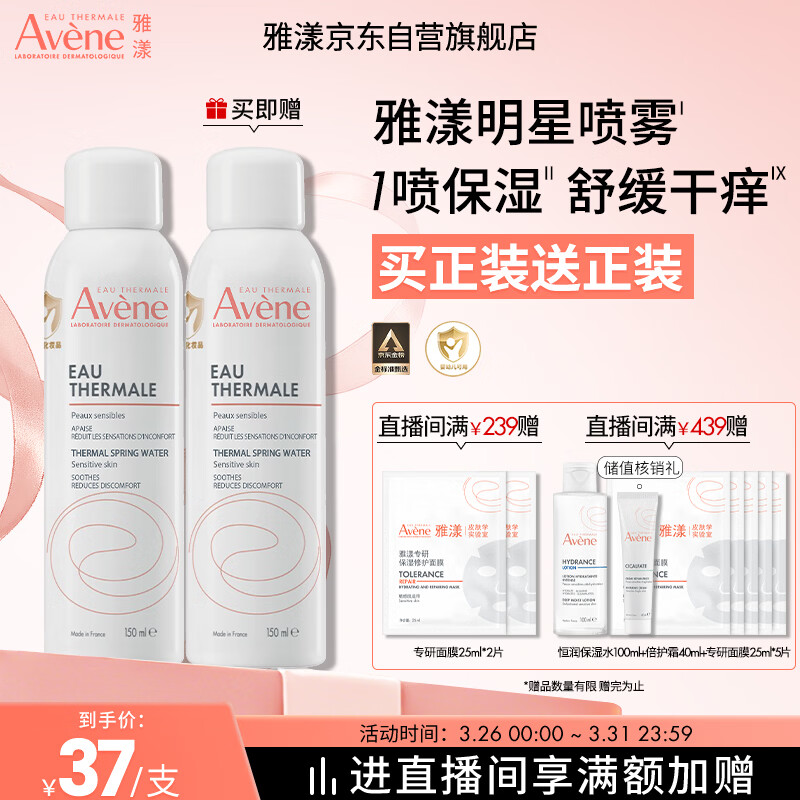 雅漾（Avene）舒泉保湿喷雾150ML 补水爽肤水湿敷水化妆水舒缓敏肌大喷礼物男女