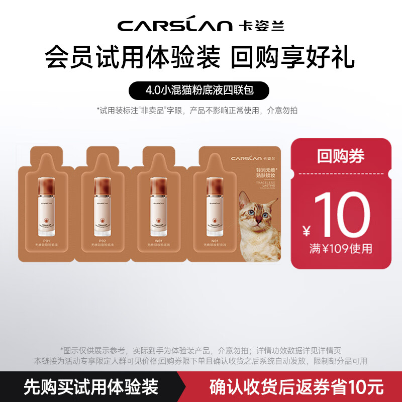 卡姿兰（Carslan）4.0小混猫粉底液全色号试色包1g*4便携装 试用专享 生日礼物女生