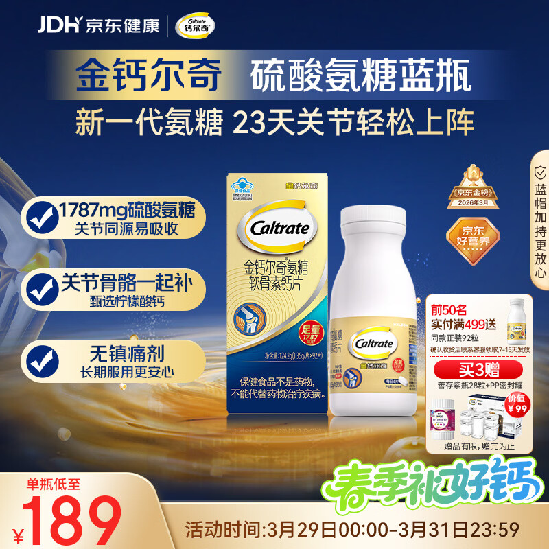 钙尔奇氨糖软骨素钙片92片成人中老年关节维生素D补钙维骨力  