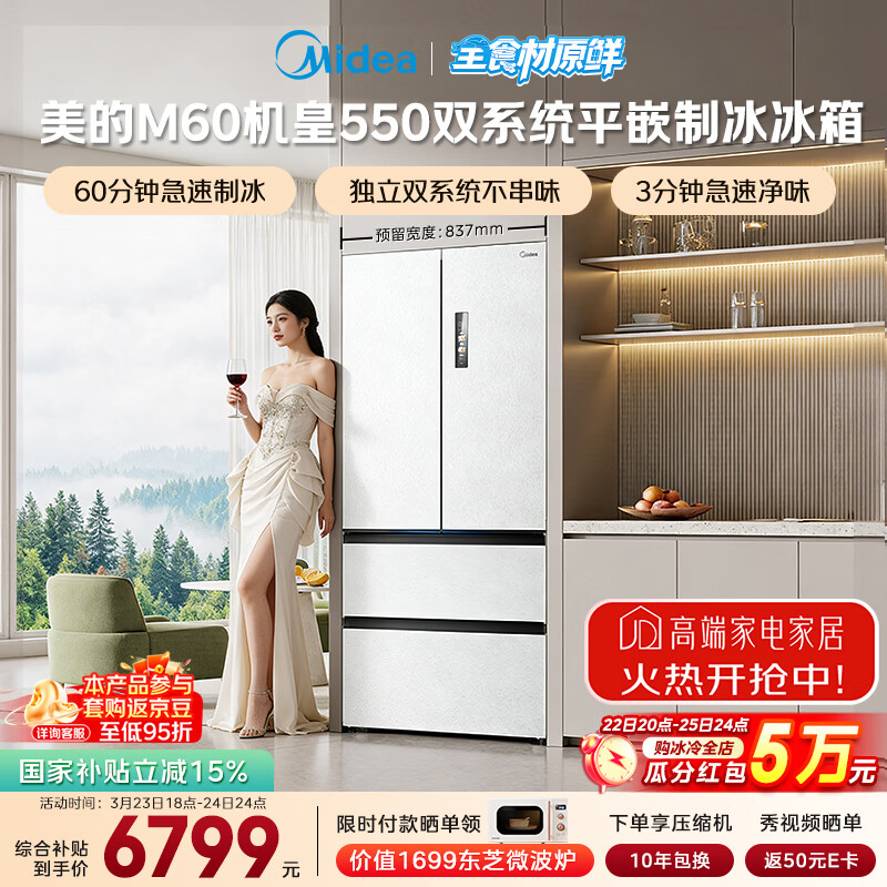 美的（Midea）M60机皇550法式四开门冰箱523L大容量超薄嵌入式双系统除菌一级能效制冰白MR-550WUFIPZE国家补贴