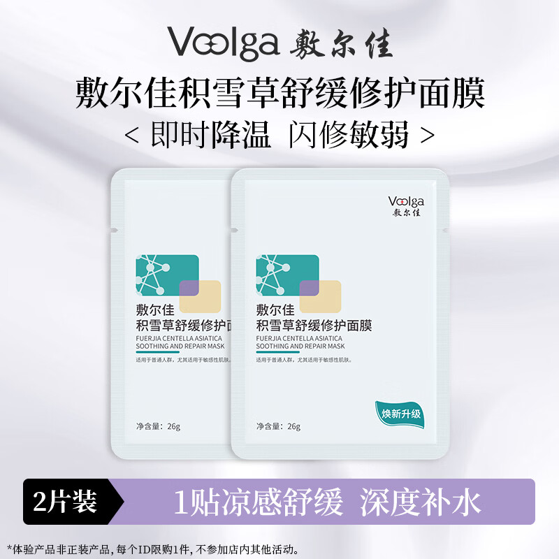 敷尔佳【焕新升级】积雪草面膜2.0 补水保湿舒缓修护维稳肌肤泛红 2片体验装
