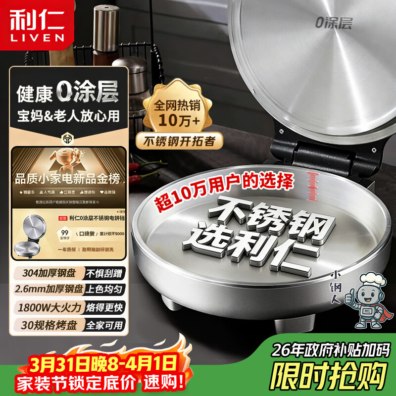 利仁（Liven）小钢人不锈钢电饼铛家用0涂层1800W双面加热电饼档烙饼专用锅无涂层电煎锅早餐机LR-B3097