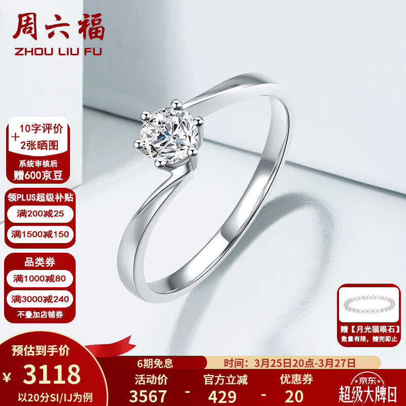 周六福（ZLF）  18K金钻石戒指女璀璨闪耀六爪镶嵌订婚结婚钻戒T 20分 SI/IJ 11号