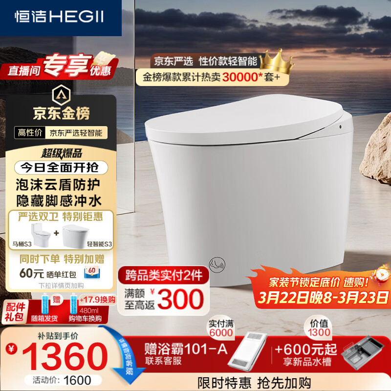恒洁（HEGII）轻智能马桶京东联名S3小户型泡沫盾家用DCQ661A-305免费送装