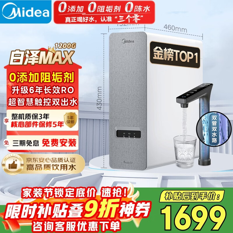 美的（Midea）净水器【白泽Max 1200G】0阻垢剂 6年长效RO反渗透 家用厨房专用台下用直饮过滤净水机 触控双出水