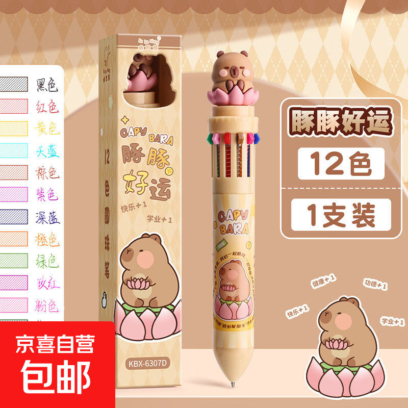 咔巴熊12色圆珠笔多色按动10色卡通可爱按压多头式彩色多功能笔多合一蓝色黑红小学生用标记号 【12色】卡皮巴拉1支-独立包装